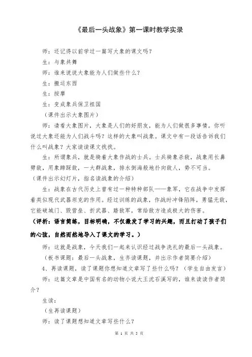 《最后一头战象》第一课时教学实录