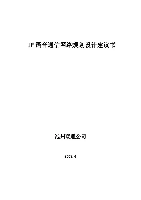 池州联通IP语音组网方案~