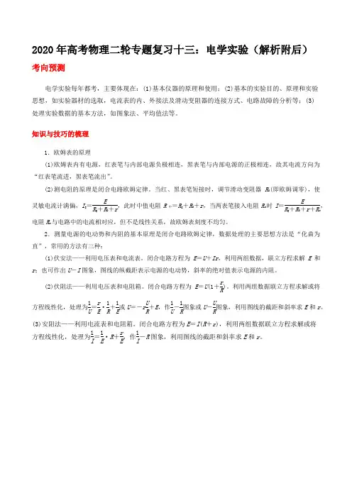 2020年高考物理二轮专题复习十三：电学实验(解析附后)