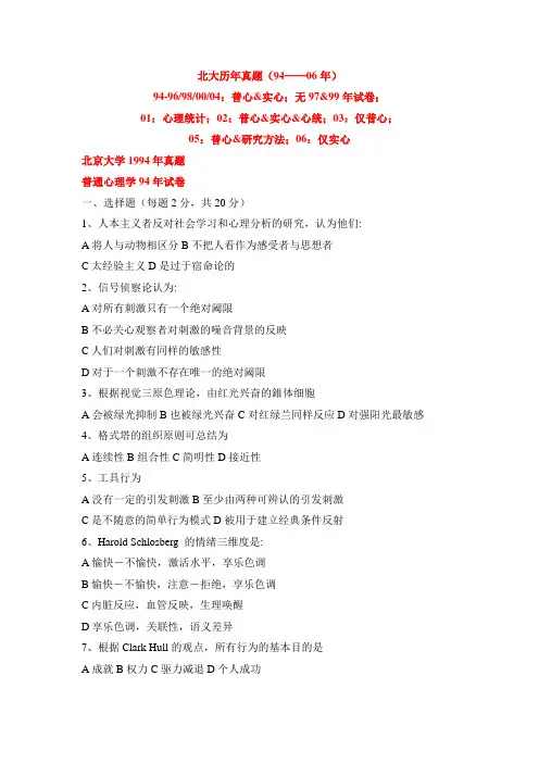 19942006北大心理学考研历年真题.doc