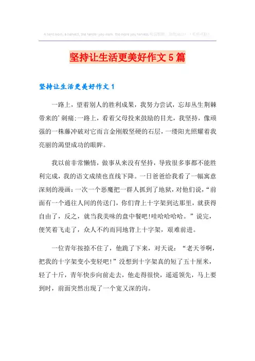坚持让生活更美好作文5篇