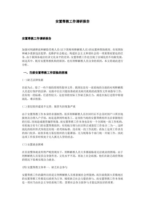 安置帮教工作调研报告
