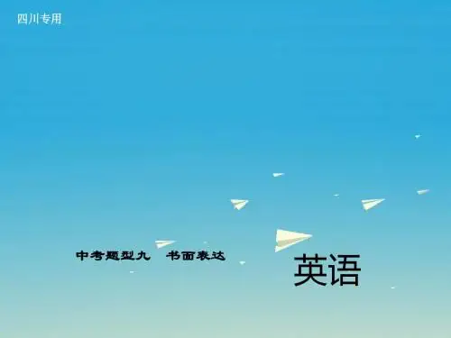 四川地区2017中考英语总复习第二轮中考题型全接触中考题型九书面表达课件