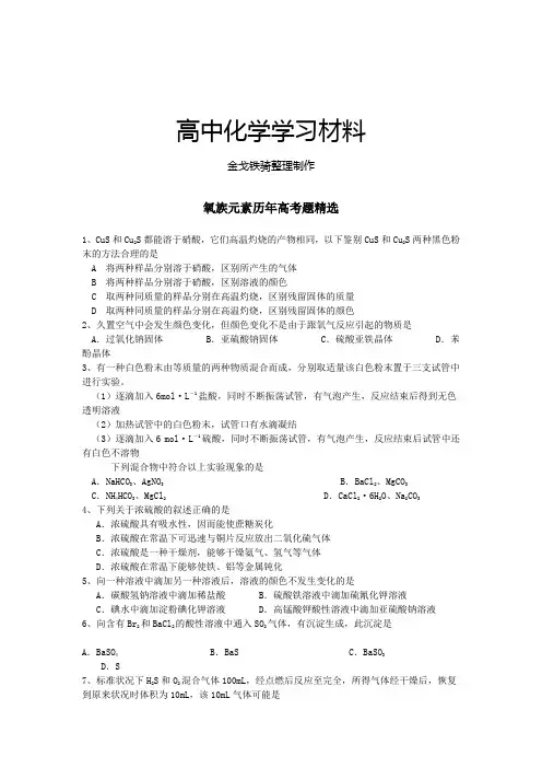 高考化学复习氧族元素历年高考题精选