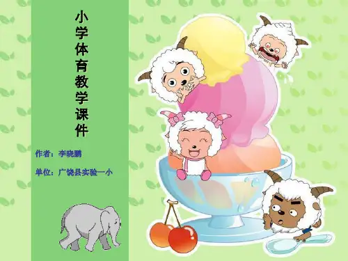 小学体育课件《跨越式跳高》