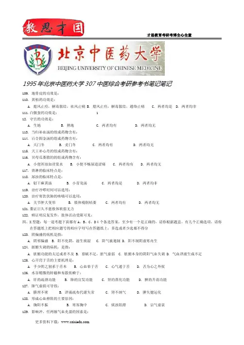 1995年北京中医药大学307中医综合考研参考书笔记笔记