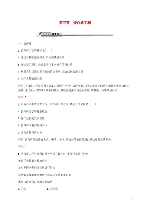 高中生物第一章基因工程13蛋白质工程课后作业苏教版3!