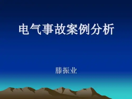 电气事故案例分析