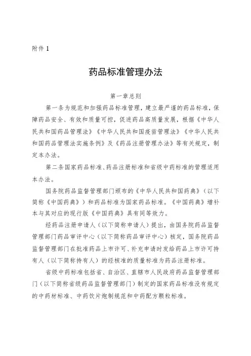 药品标准管理办法