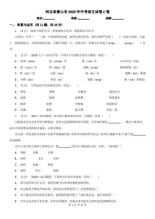 河北省唐山市2020年中考语文试卷C卷