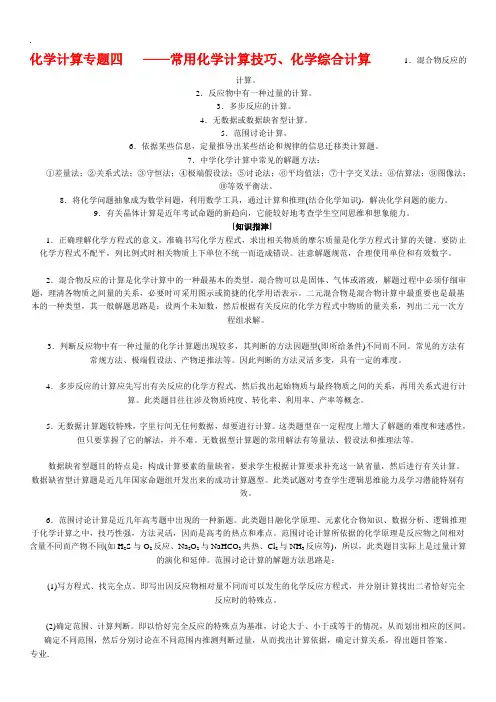 高考化学 常用化学计算技巧、化学综合计算素材