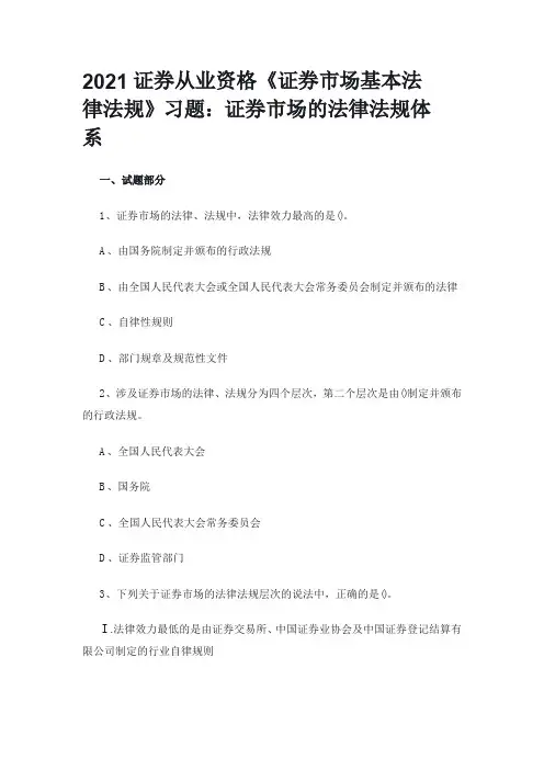 2021证券从业资格《证券市场基本法律法规》习题：证券市场的法律法规体系