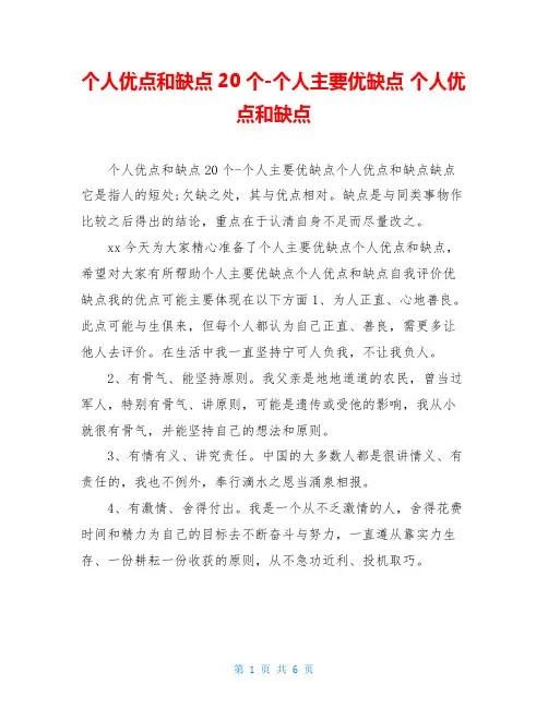 个人优点和缺点20个-个人主要优缺点 个人优点和缺点