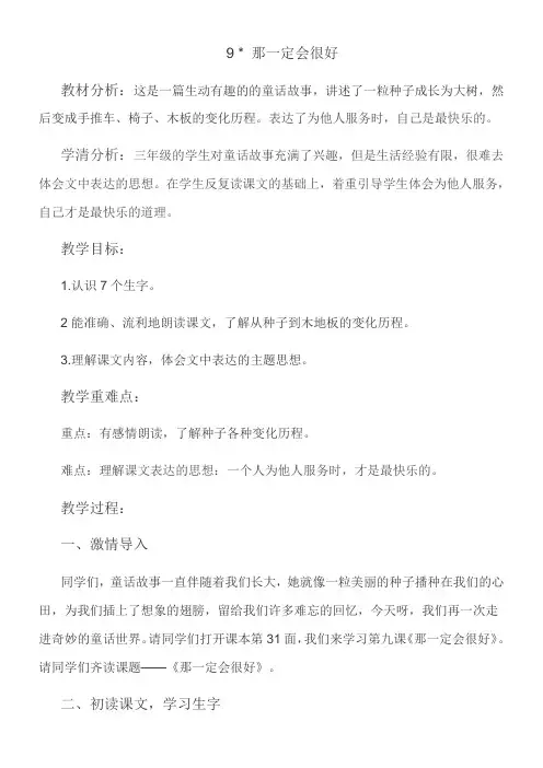 三年级语文教案 9 那一定会很好-全国公开课一等奖