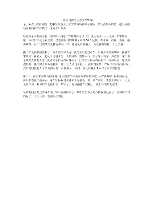 一次愉快的旅行作文500字(高分作文)