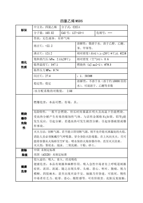 四氯乙烯