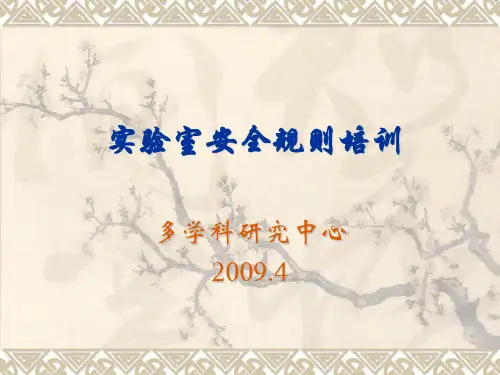 实验室安全规则培训