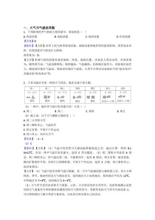 初中地理天气与气候复习题(附答案)