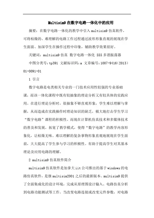 Multisim9在数字电路一体化中的应用