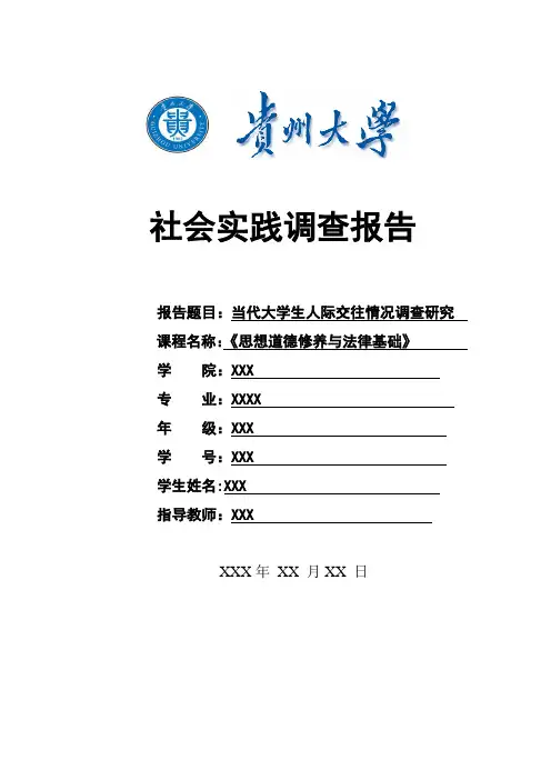 当代大学生人际交往情况调查报告