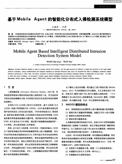 基于Mobile Agent的智能化分布式入侵检测系统模型