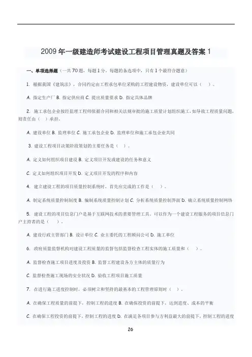2009年一级建造师考试建设工程项目管理真题及答案1