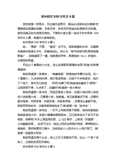 初中同学500字作文6篇