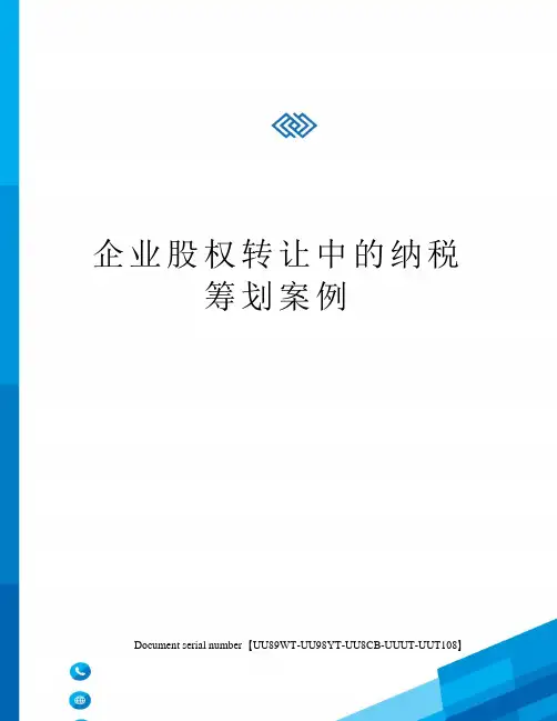 企业股权转让中的纳税筹划案例