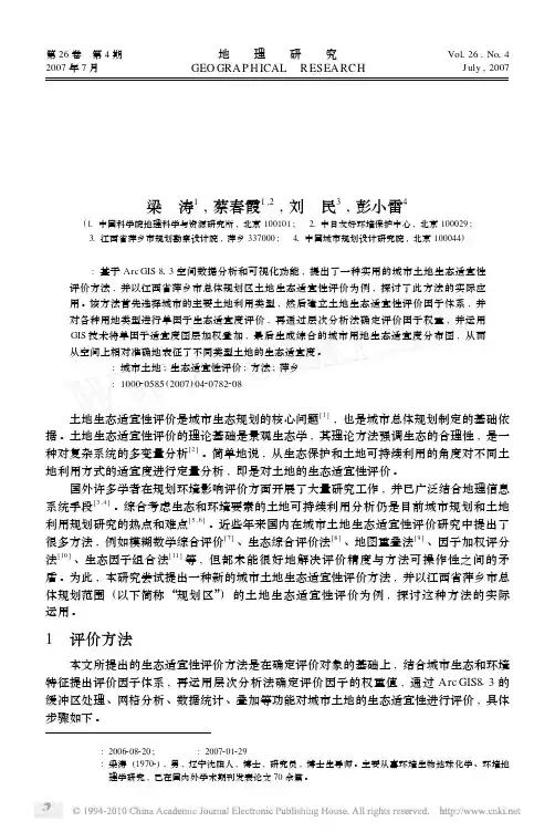 城市土地的生态适宜性评价方法_以江西萍乡市为例