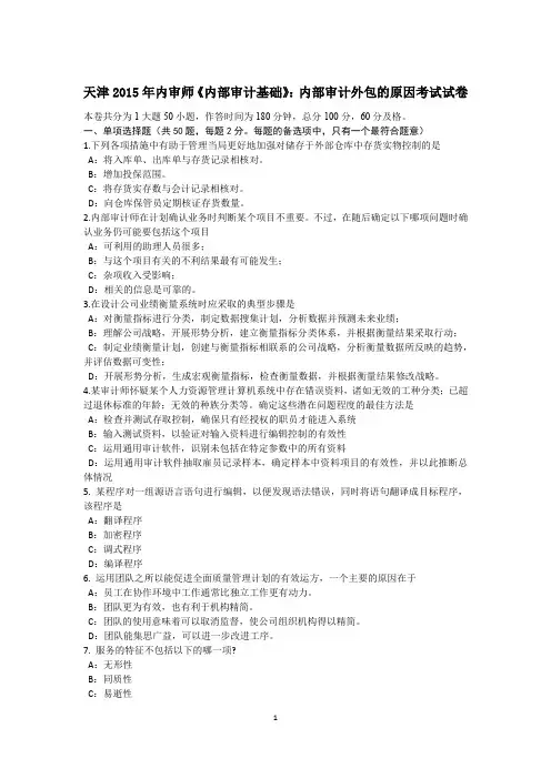天津内审师《内部审计基础》：内部审计外包的原因考试试卷.docx