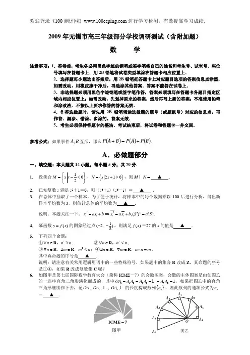 100测评网高三数学复习2009年无锡市高三年级部分学校期末调研测试(含附加题)