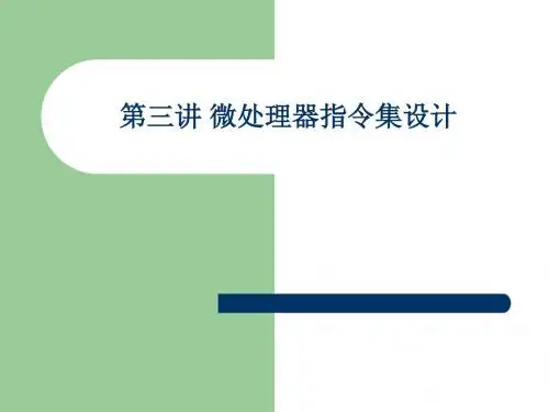 03  第三讲 微处理器指令集设计