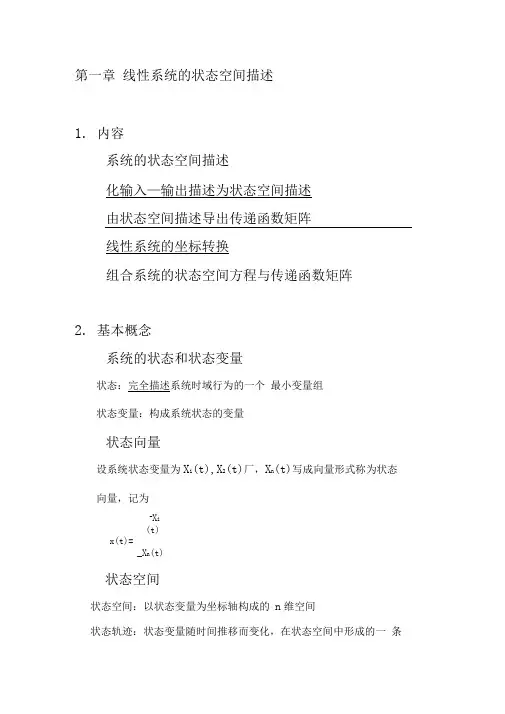 线性系统的状态空间描述