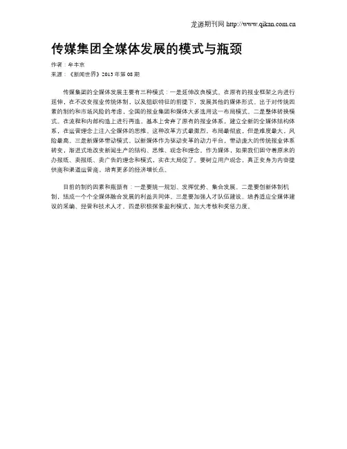传媒集团全媒体发展的模式与瓶颈