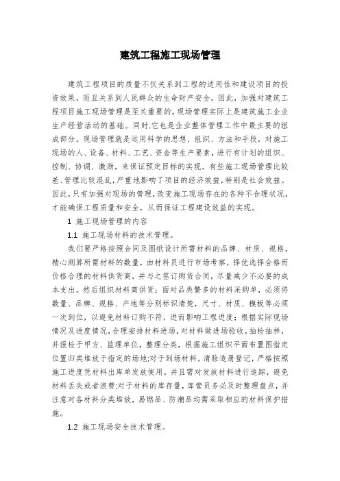 建筑工程施工现场管理 2