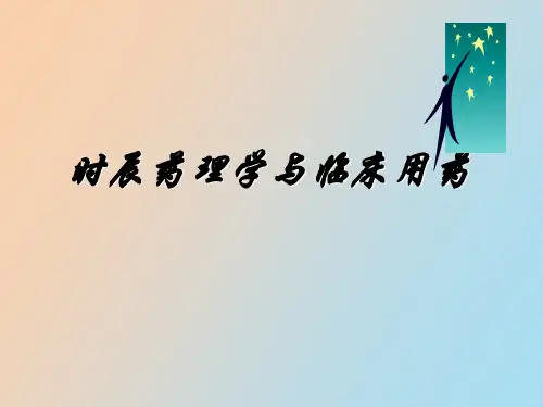 【精品课件】时辰药理学与临床用药