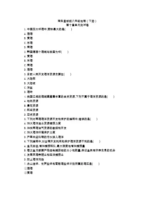 商务星球版八年级地理(下册)第十章单元测试卷(附参考答案)