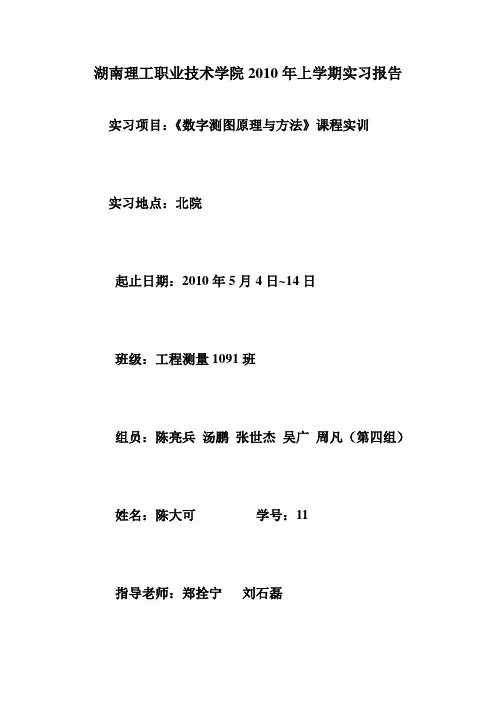 数字测图实训报告