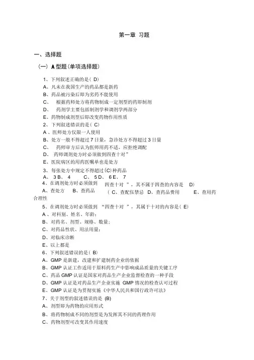 药剂学课后练习题及答案