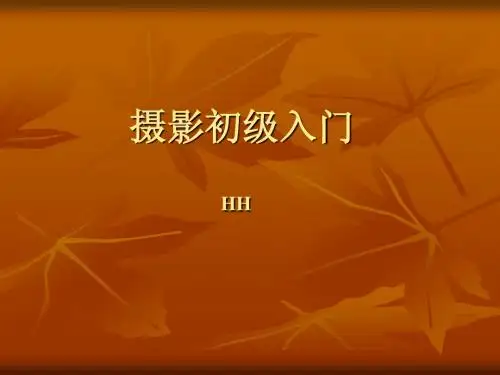 光圈与快门基础v1