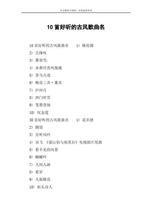 10首好听的古风歌曲名