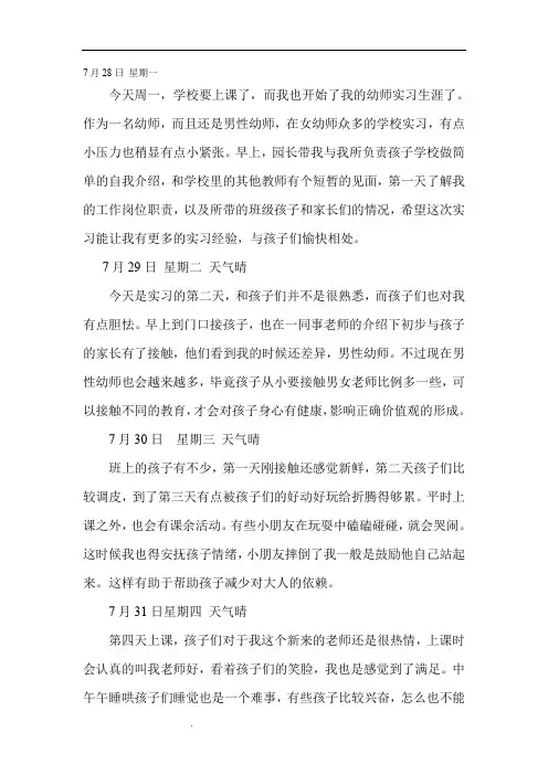 幼师实习日记25篇