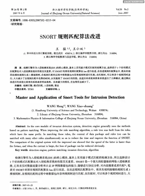 SNORT规则匹配算法改进