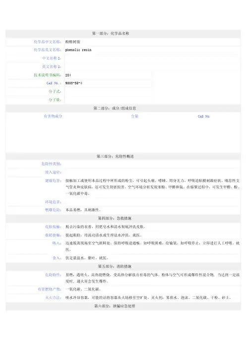 酚醛树脂说明书