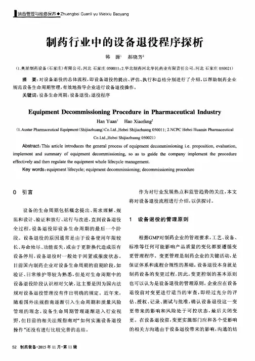 制药行业中的设备退役程序探析