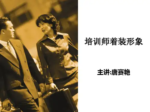 培训师着装形象