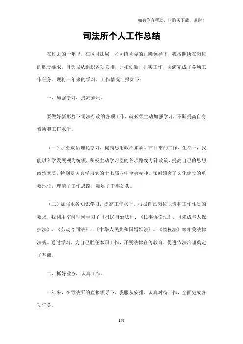 司法所个人工作总结