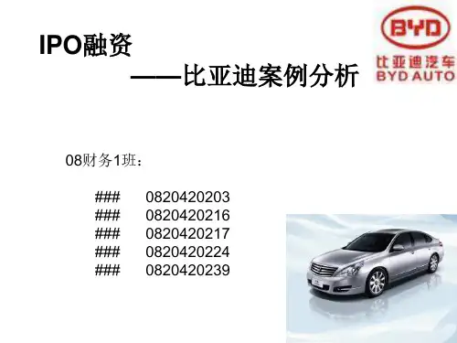 IPO融资比亚迪案例分析