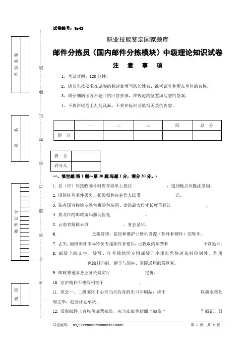 邮件分拣员(国内邮件分拣模块)中级试卷正文9r43