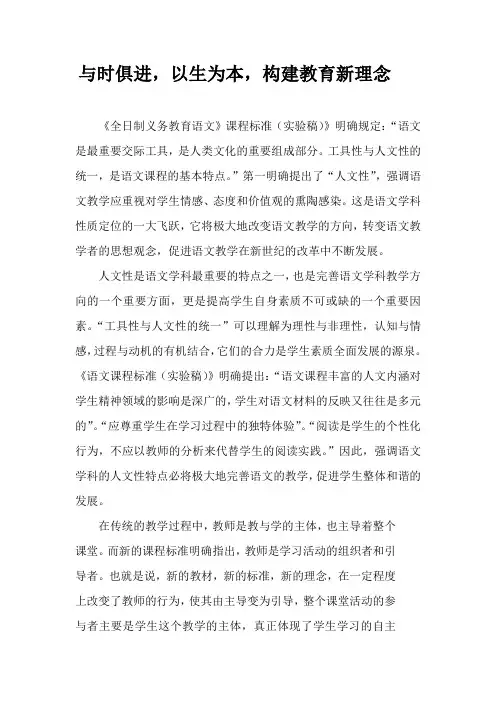 与时俱进,以生为本,构建教育新理念